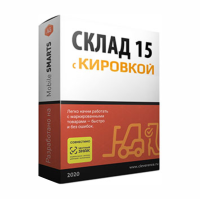 Клеверенс Mobile SMARTS Склад 15 с Кировкой