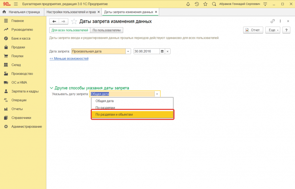 6.png Как в 1С:Предприятие установить дату запрета редактирования данных