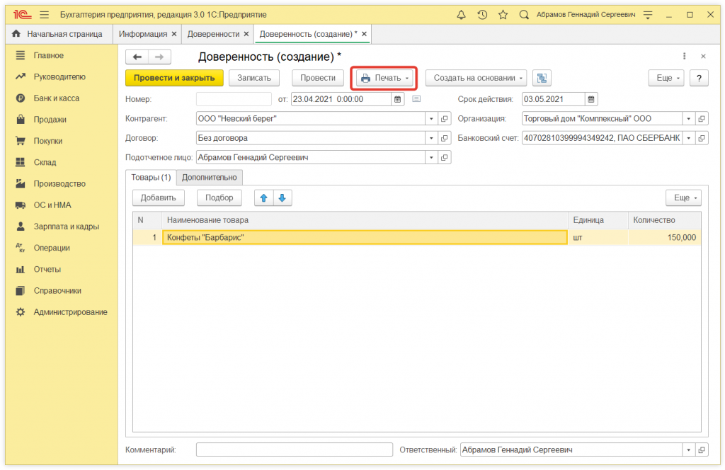 4.png Как в 1С:Бухгалтерии 8 (ред. 3.0) выписать доверенность на получение ТМЦ