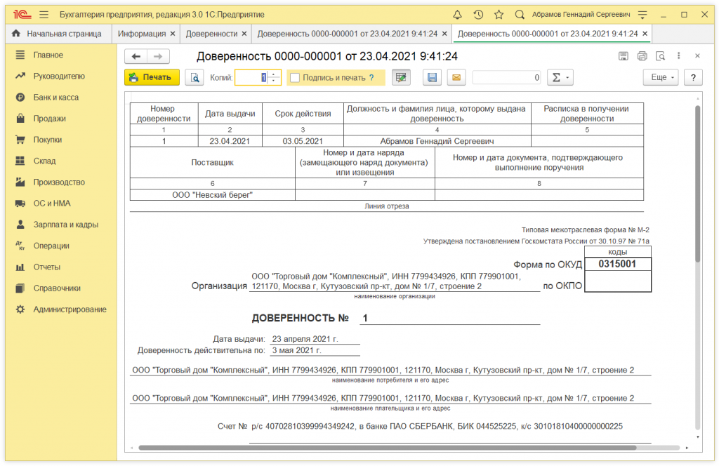 5.png Как в 1С:Бухгалтерии 8 (ред. 3.0) выписать доверенность на получение ТМЦ