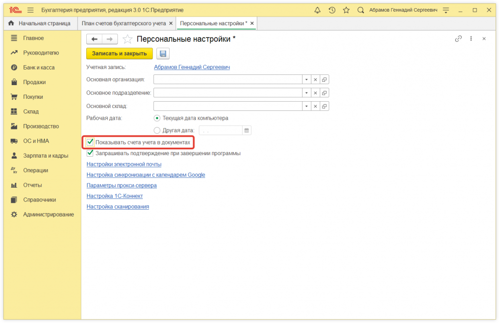 4.png Как в 1С Бухгалтерии 8 (ред. 3.0) скрыть или показать счета бухгалтерского учета в документах?