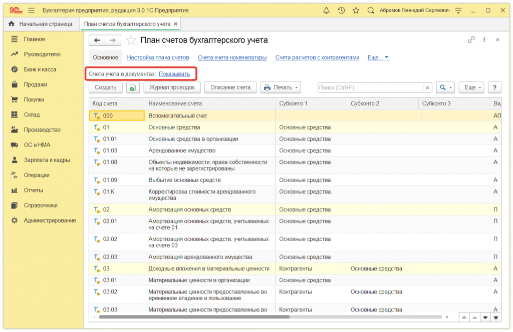 2.png Как в 1С Бухгалтерии 8 (ред. 3.0) скрыть или показать счета бухгалтерского учета в документах?